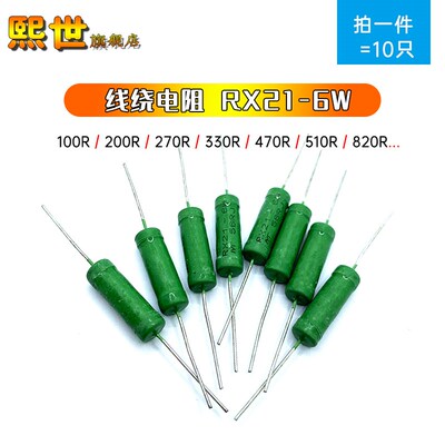 10只绕线电阻绿漆RX21 6W 100R 220 270 330R 470R 560 680 820R