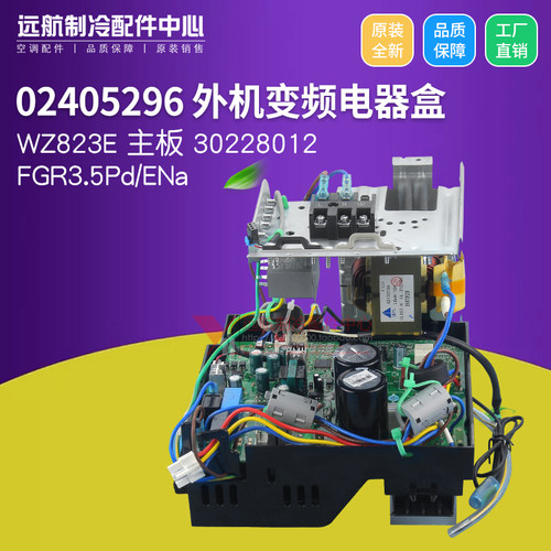 格力电器盒 02405296 FGR3.5Pd/ENa外机变频主板 WZ823E,30228012