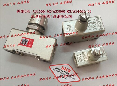 SNS神驰 AS2000-02/AS3000-03/AS4000-04流量控制阀/调速限流阀