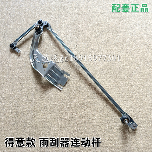 南京依维柯  得意  雨刮器 雨刮联动杆 雨刮连动杆 雨刮摆臂