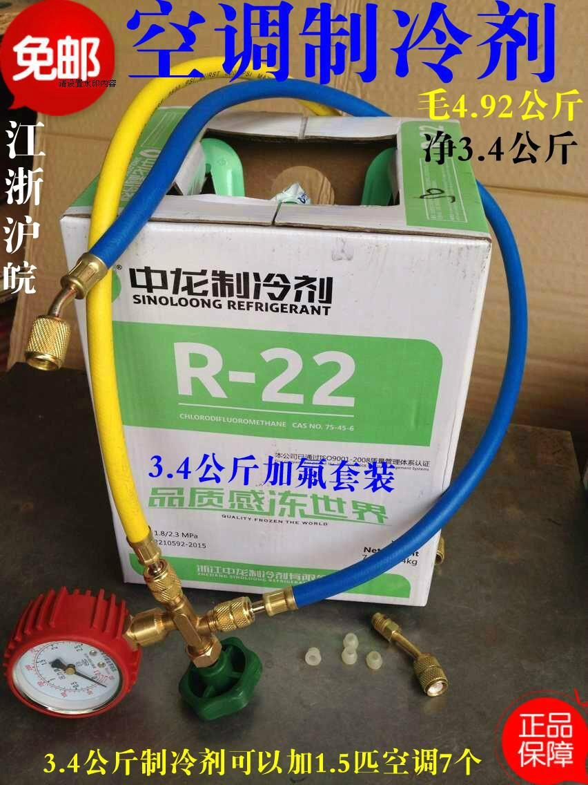 中龙R22制冷配件空调冷媒r22氟利昂F22雪种净3.4/5kg促销