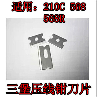 原装三堡压线钳刀片HT-568R 568 210C网线钳刀片 网钳刀片