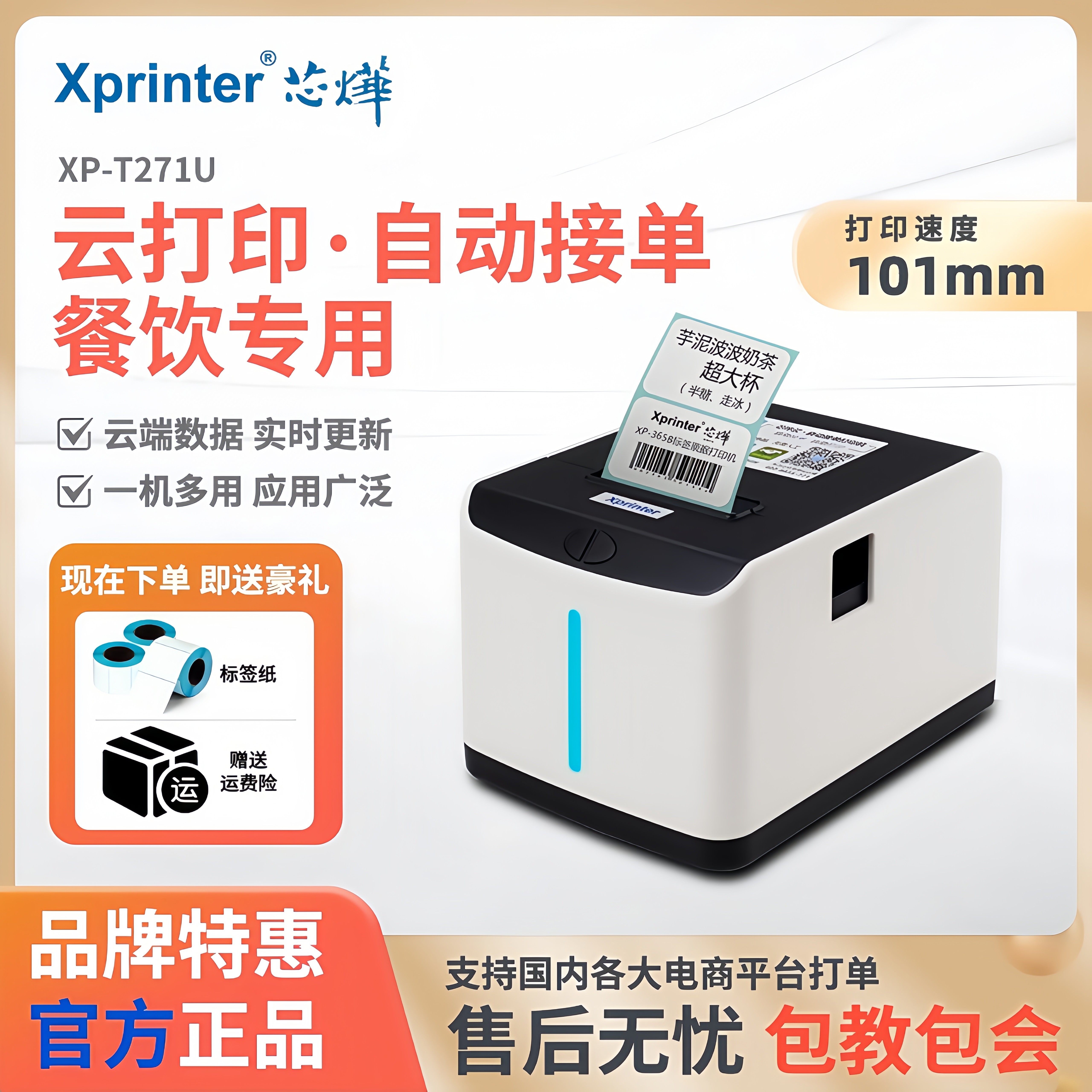 芯烨XP-T271U外卖标签打印机WiFi美团京东饿了么自动接单4G语音