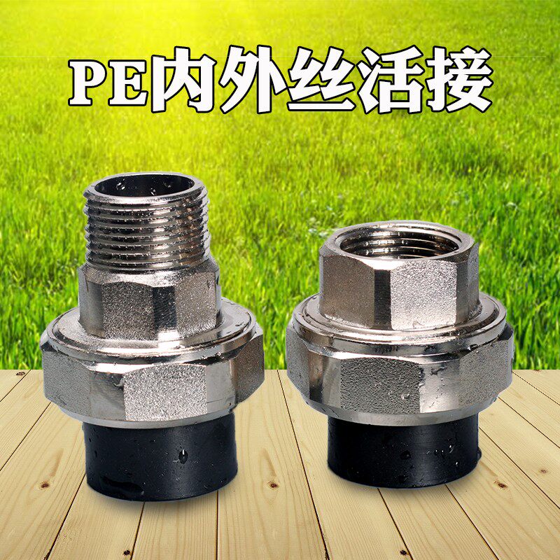 PE给水管接头配件热熔焊接内外丝铜活接202532牙4分6分1寸管件