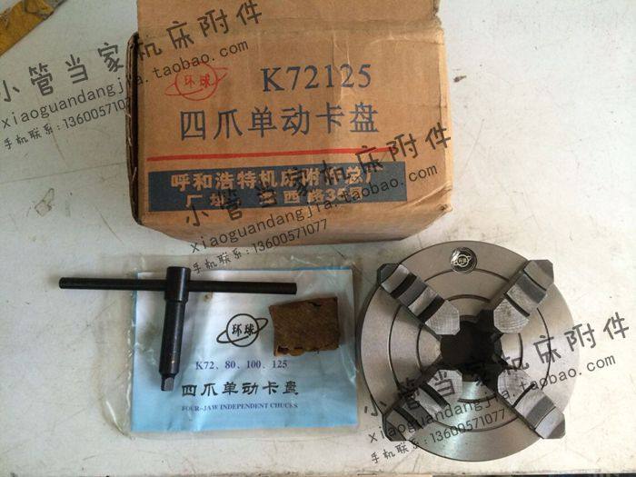 呼合浩特环球牌型四爪单动卡盘K72-80 100 125 160 200 250