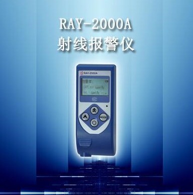 科电正品RAY-2000A射线报警仪 射线检测仪 环境射线报警仪