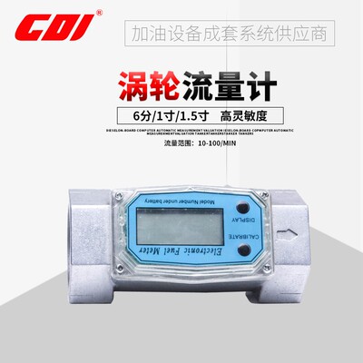 CDI 涡轮流量计 6分/1寸/1.5寸流量表柴油汽油煤油甲醇计量流量计