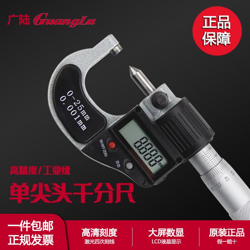 桂林广陆单尖头数显千分尺单尖头机械千分尺圆头平头式/叶片式