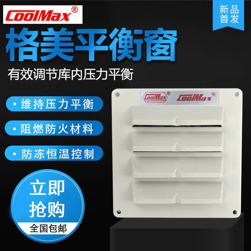 台湾格美COOLMAX换气平衡窗 压力平衡方形温控式冷冻库平衡窗