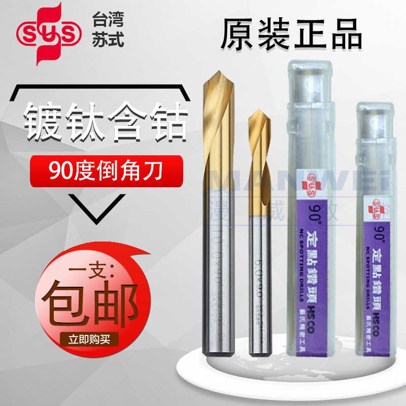 白钢钻头定心钻90度 倒角刀合金定心钻头SUS苏氏定点倒角刀钻头