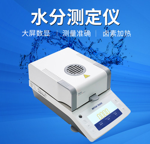 梅特勒 HE53 卤素水分测定仪 快速水分测试仪 玉米谷物茶叶水分仪