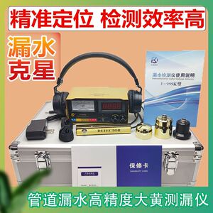 大黄测漏水仪器高精度捷通漏水点检测大成地暖地下水管管道探漏仪