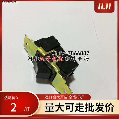 电动工具 开关 小面板开关 电机配件单相开关