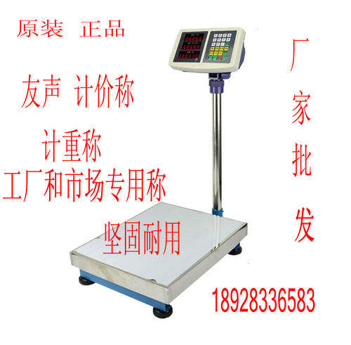 上海友声衡器电子计价台秤TCS-300kg高精度20克充电型磅称量