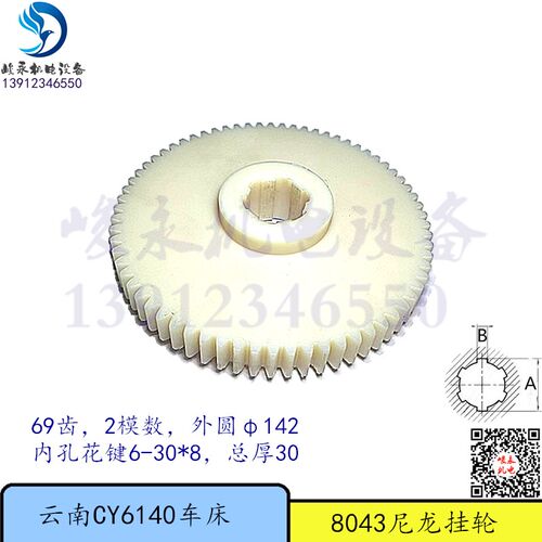 云南宝鸡车床CY6140 CY6150 CS6150 CS6166  尼龙齿轮 胶木挂轮