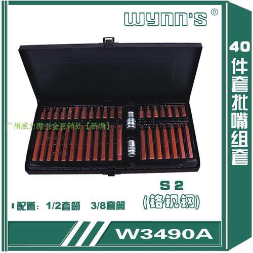 Wynns威力狮 40件套批嘴组套(S2) 星批组套 汽修工具 W3490A