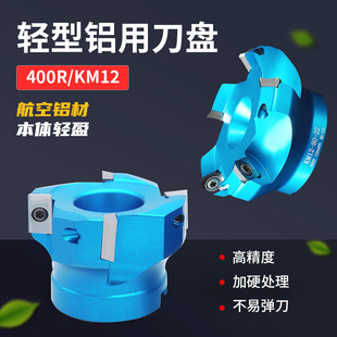 400R/KM12铝用铣刀盘90度直角加工中心铝合金45度KM12平面轻型