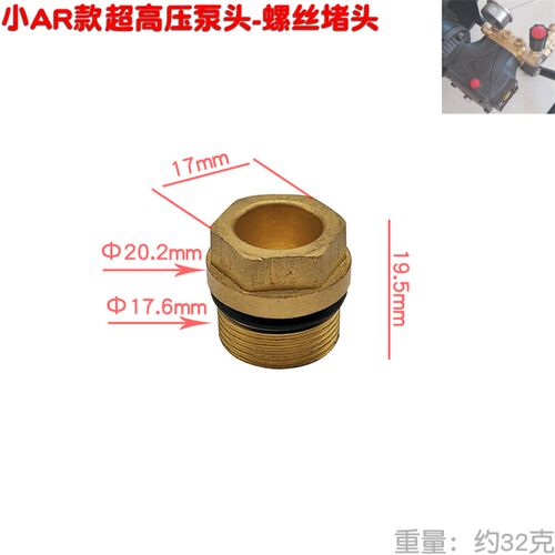 小AR文信超高压1814加湿泵清洗机洗车泵头封水18堵头铜螺丝22接头