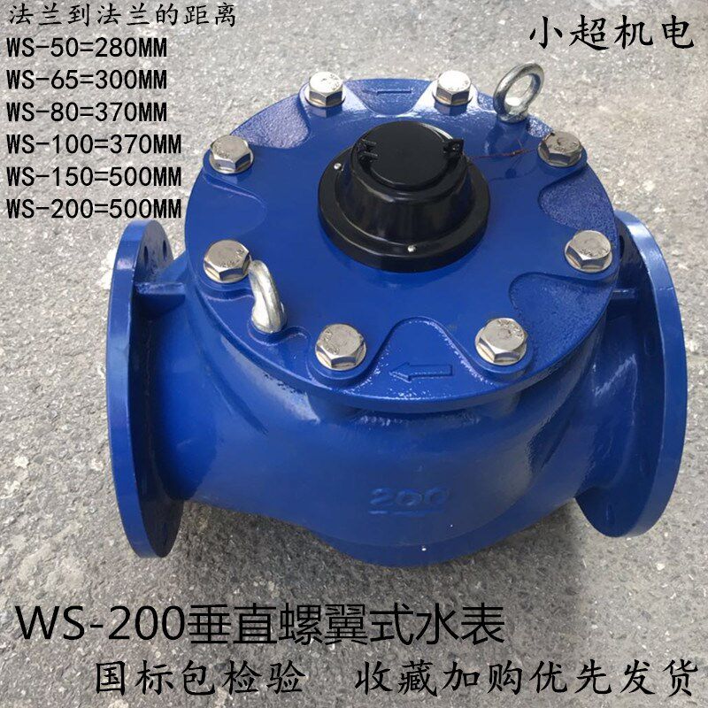 高灵敏度水表WS-50/65/80/100/150/200垂直可拆式水表/宽量程机芯