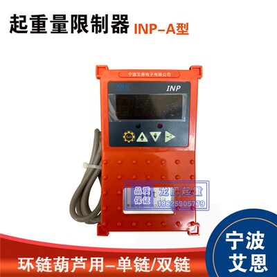 宁波艾恩起重量限制器 钢丝绳电动葫芦超载限制 INP超重限制器