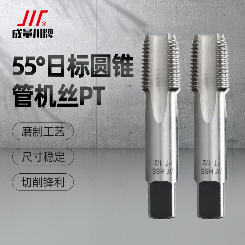 成量55度日标圆锥管螺纹丝锥机用丝攻PT1/8 1/2 3/4 二分四分一寸