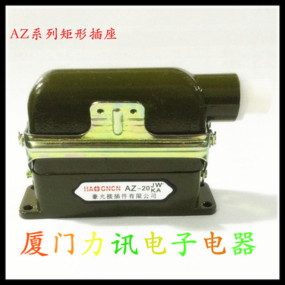 豪光20芯矩形插头插座 AZ20-JW1/KA 弯式矩形插座 航空插头接插件