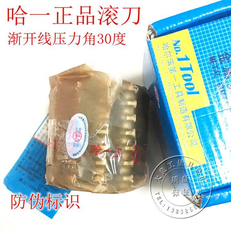 哈尔滨第一工具厂渐开线花毽滚刀哈一齿轮滚刀压力角30防伪标识