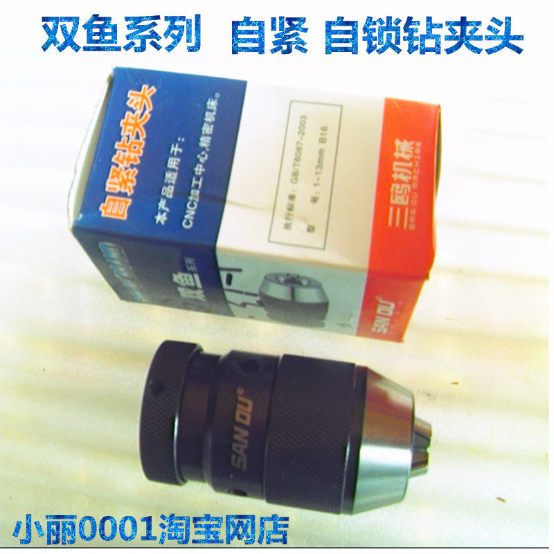 三鸥机械 双鱼牌自锁钻夹头 自紧钻夹头1-10mm/1-16mm/3-16mm正品