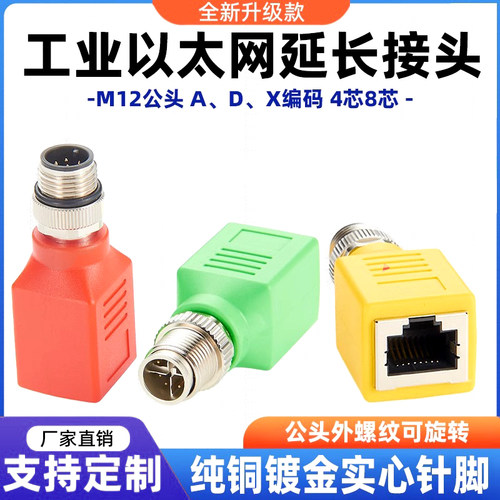转接头M12转RJ45以太网延长接头4针D编码公头可旋转4芯D型8芯X型