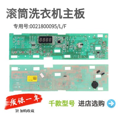 适用于 于海尔统帅滚筒洗衣机主机板0021800095/L/F/C/FA/K/FB显