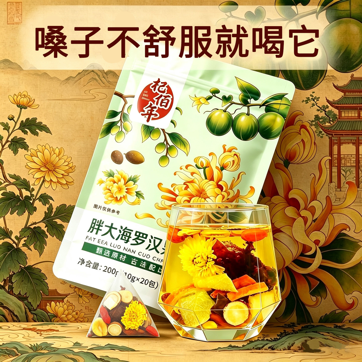 杞佰年胖大海罗汉果菊花茶草本清润茶包甘草润喉滋润嗓子养生茶