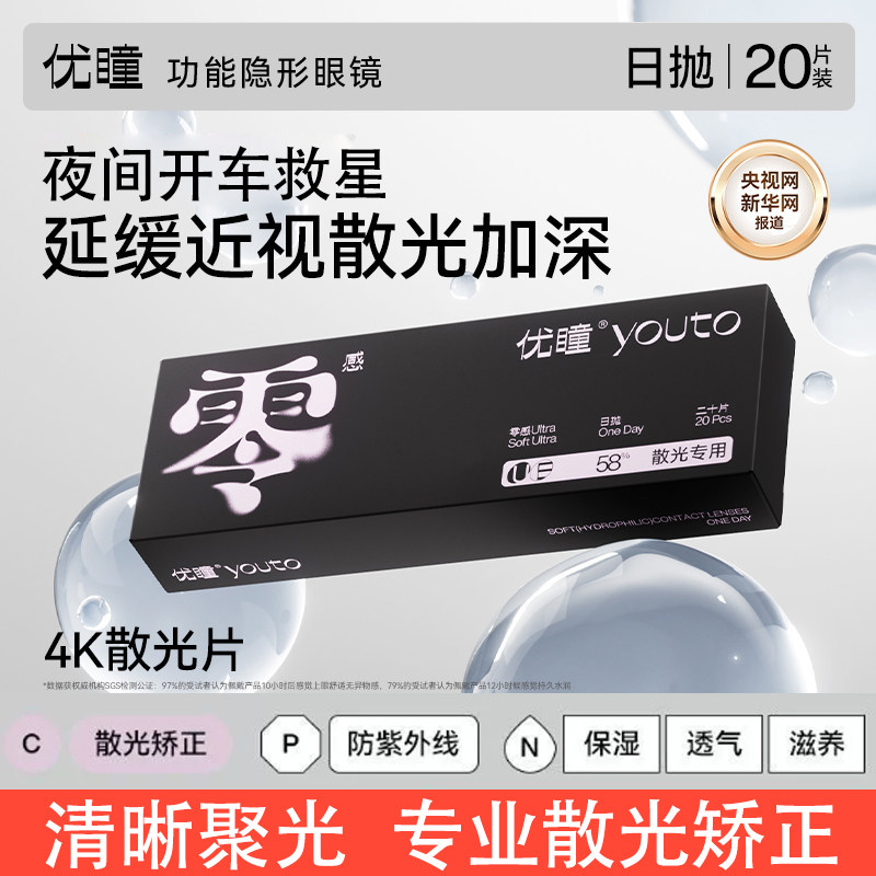正品优瞳散光零感近视透明美瞳隐散光隐形眼镜