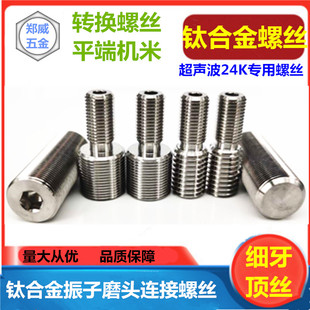 超声波螺丝口罩机专用TC4钛合金转换螺丝M12转3/8M16*1.0细牙紧定
