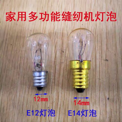 胜家芳华家用多功能缝纫机钨丝灯泡 10 15W小灯泡 E12 14螺口灯泡