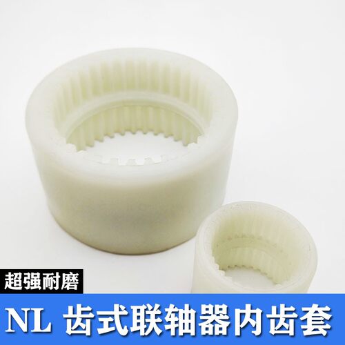 NL尼龙内齿套联轴器缓冲套L1/2/3/4/5/6/7/8/9/10/25/28/30/40/42