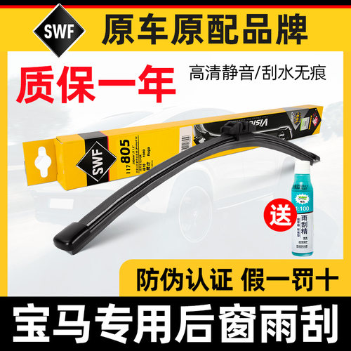 法雷奥SWF后雨刮器宝马1系2系X1/X2/X3 /X5/X6/i3原厂后窗雨刷片