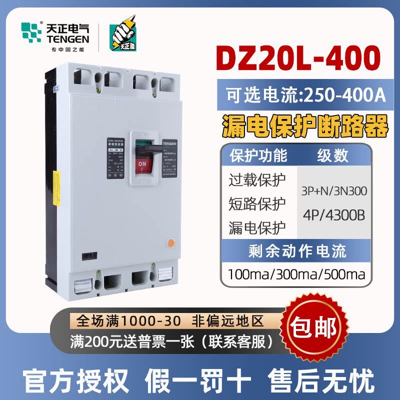 天正DZ20L-400/3N300塑壳漏电保护断路器315A400A透明壳空气开关