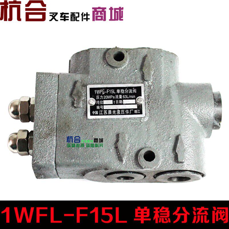 老款叉车3C分流阀3吨分流阀 适用合力杭叉1WFL-F15L单温分流阀