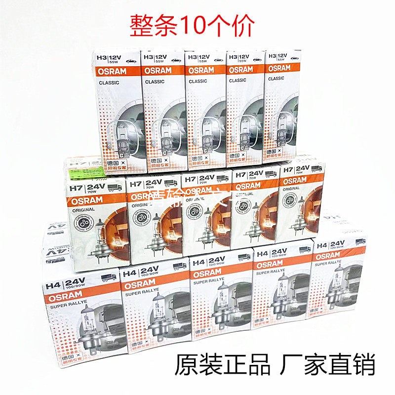 正品欧司朗H4H7汽车前大灯灯泡12v24vHB3HB4H3H1远近光灯雾灯高亮