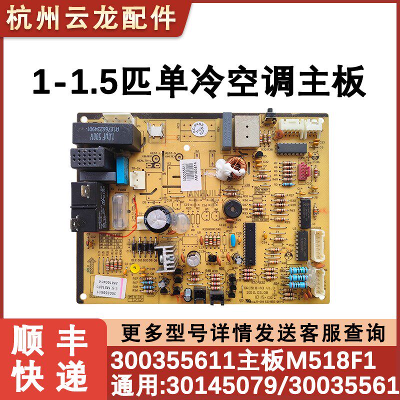 适用于格力凉之夏 单冷空调主板 300355611 30035561 M518F1 配件