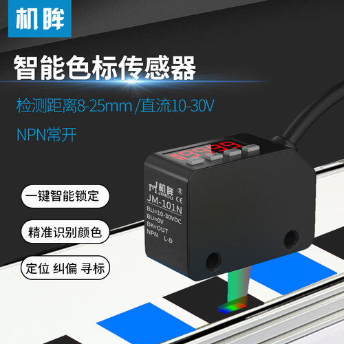 机眸JM-101N色标传感器感应光电开关颜色分拣定位智能标签纠编