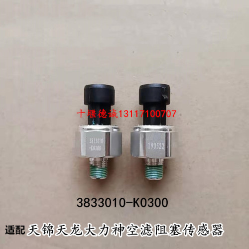 适配天龙天锦大力神空气滤芯阻塞感应塞空滤传感器 3833010-K0300