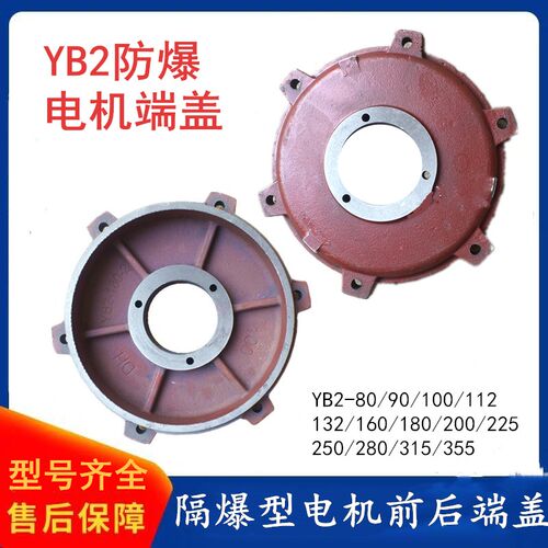 YB2防爆电机端盖90 100 112 132 160 180 200 225隔爆型前后端盖