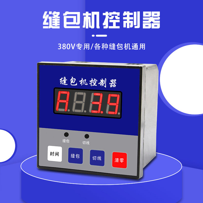 380v缝包机控制器定时自动缝包切线记录袋数青工友田天蓬配件专用