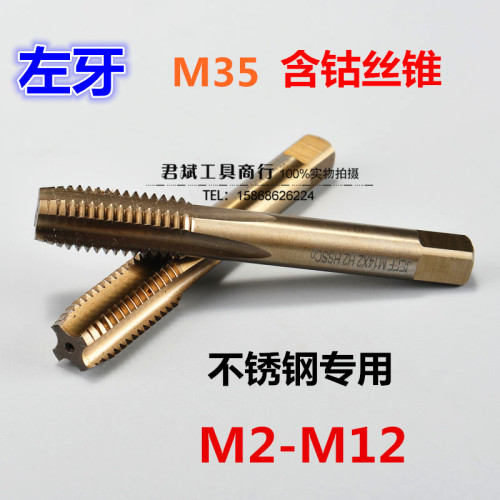 不锈钢专用丝攻 M35含钴反牙倒牙左牙机用丝锥M3M4M5M6M8M10M12
