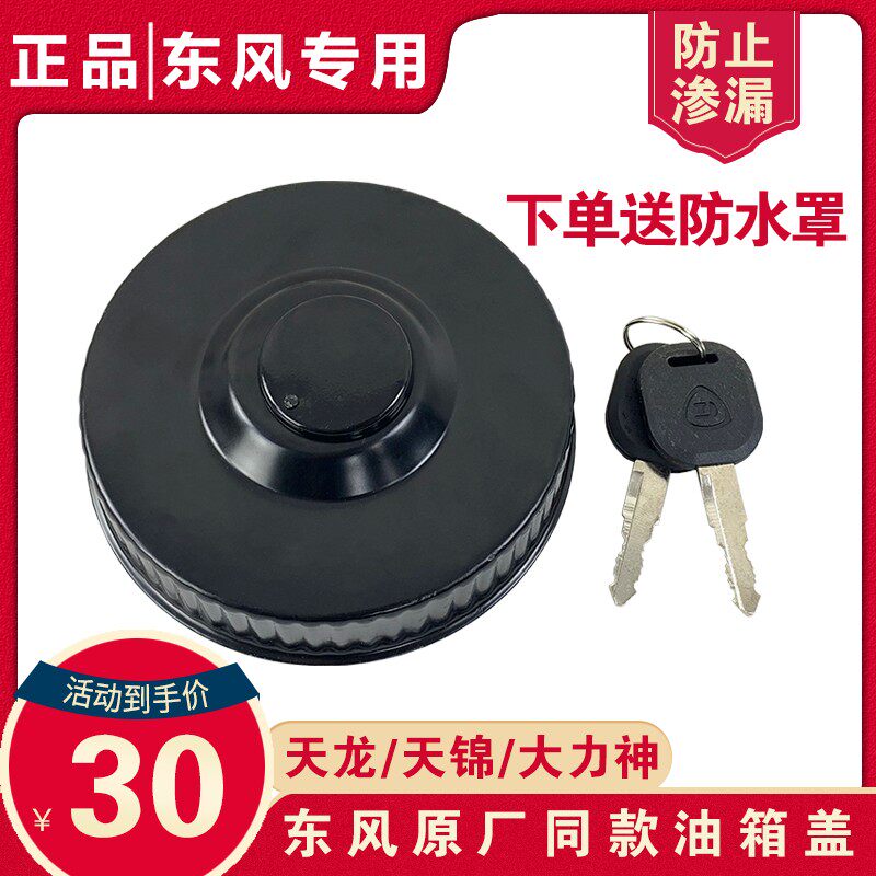 适用东风天锦油箱盖天龙天锦东风天锦配件大力神153燃油箱盖原厂