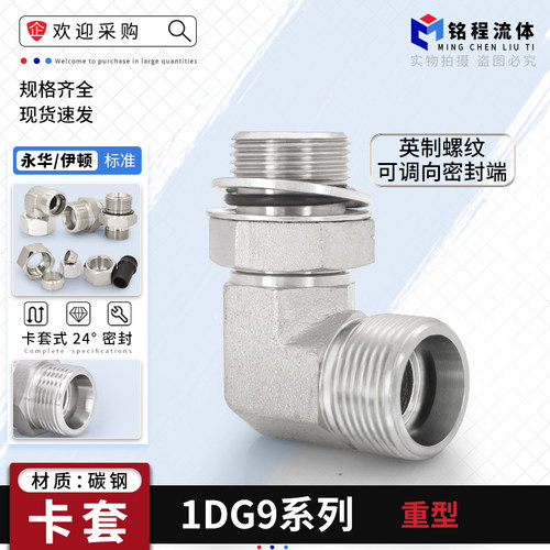 1DG9伊顿永华标准24度锥高压碳钢卡套90度直角英制可调万向管接头