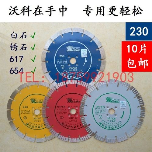 WOKE沃科 230金刚石锯片617白石黄锈石654石材深切雕刻专用切割片
