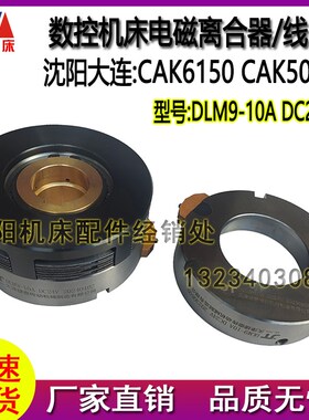 沈阳大连数控机床CAK6150 5085电磁离合器线圈 离合器片DLM9-10A