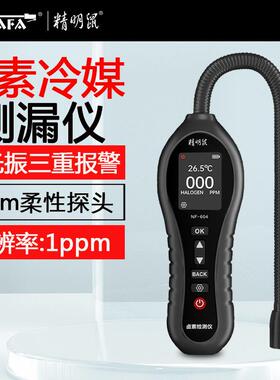 精明鼠卤素气体检测仪空调氟利昂检修器汽车冷媒制冷剂侧漏
